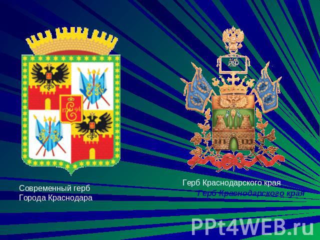 Современный герб Города Краснодара Герб Краснодарского края