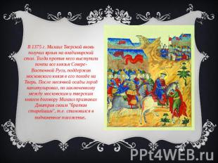 В 1375 г. Михаил Тверской вновь получил ярлык на владимирский стол. Тогда против