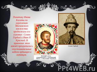 Политику Ивана Калиты по укреплению Московского княжества продолжили его сыновья