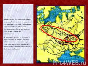 Надо вспомнить, что славянские племена овладели в I тысячелетии н. э. огромными
