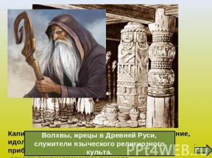 Волхвы, жрецы в Древней Руси, служители языческого религиозного культа. Капище (