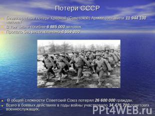 Потери СССР Безвозвратные потери Красной (Советской) Армии составили 11 944 100
