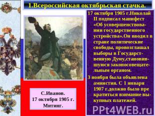 1.Всероссийская октябрьская стачка. 17 октября 1905 г.Николай II подписал манифе