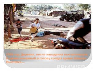 1968 год. Деревня, после нападения вьетконговцев. В джипе раненный в голову солд