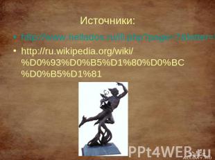 Источники: http://www.hellados.ru/ill.php?page=7&letter=Г http://ru.wikipedia.or
