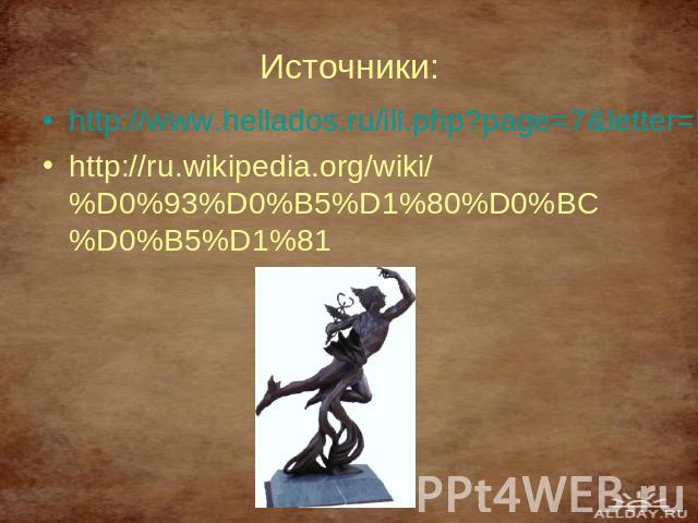 Источники: http://www.hellados.ru/ill.php?page=7&letter=Г http://ru.wikipedia.org/wiki/%D0%93%D0%B5%D1%80%D0%BC%D0%B5%D1%81