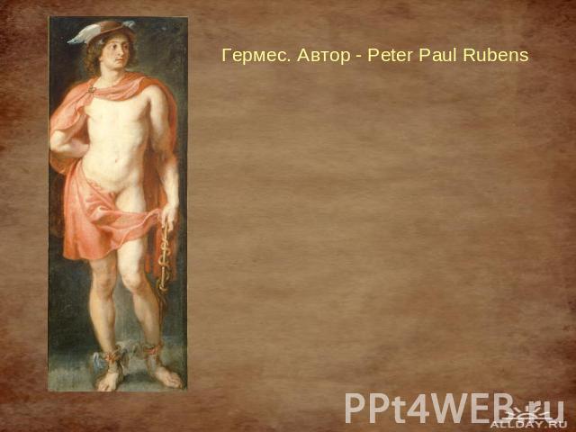 Гермес. Автор - Peter Paul Rubens
