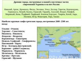 Древние города. построенные в южной и восточных частях современной Украины и на