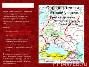 3. Два русских государственных центра: Киев и Новгород. У полян ранее, чем у дру