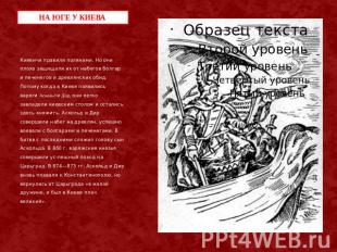 НА ЮГЕ У КИЕВА Киевичи правили полянами. Но они плохо защищали их от набегов бол