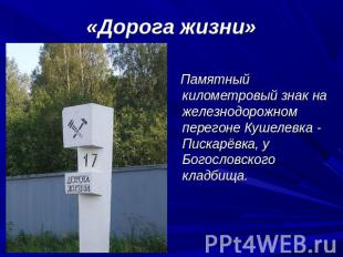 «Дорога жизни» Памятный километровый знак на железнодорожном перегоне Кушелевка