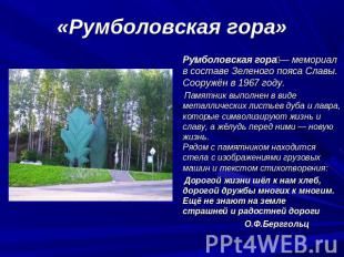 «Румболовская гора» Румболовская гора — мемориал в составе Зеленого пояса Славы.