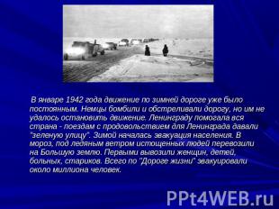 В январе 1942 года движение по зимней дороге уже было постоянным. Немцы бомбили