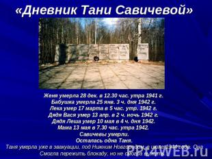 «Дневник Тани Савичевой» Женя умерла 28 дек. в 12.30 час. утра 1941 г. Бабушка у