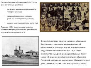 Система образования в России рубежа XIX--XX вв. по-прежнему включала три ступени