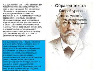 К.Э. Циолковский (1857--1935) разрабатывал теоретические основы воздухоплавания,