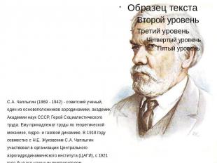 С.А. Чаплыгин (1869 - 1942) - советский ученый, один из основоположников аэродин