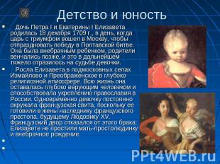 Детство и юность Дочь Петра I и Екатерины I Елизавета родилась 18 декабря 1709 г