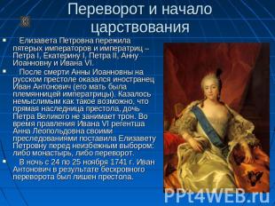 Переворот и начало царствования Елизавета Петровна пережила пятерых императоров