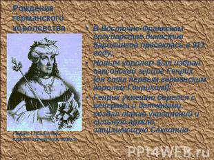 Рождение германского королевства В Восточно-Франкском государстве династия Карол