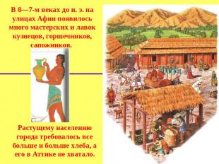 В 8—7-м веках до н. э. на улицах Афин появилось много мастерских и лавок кузнецо