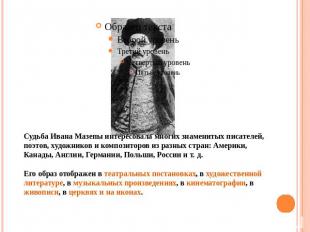 Судьба Ивана Мазепы интересовала многих знаменитых писателей, поэтов, художников