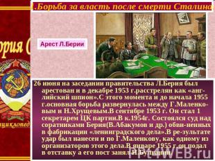 1.Борьба за власть после смерти Сталина. 26 июня на заседании правительства Л.Бе