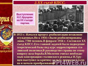2.XX съезд КПСС. Выступление Н.С.Хрущева на XX съезде партии. В 1953 г. Начался