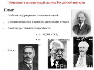 Изменения в политической системе Российской империи План: Особенности формирован