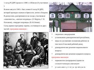 1 съезд РСДРП прошел в 1898 г. в Минске (9 участников). В июле-августе 1903 г. б