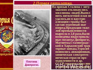 2.Первая пятилетка. Плотина Днепрогэс. На призыв Сталина с энту-зиазмом откликну