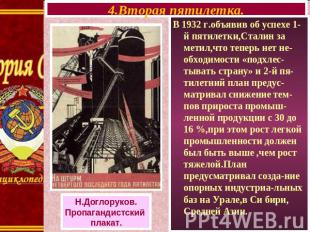 4.Вторая пятилетка. Н.Доглоруков. Пропагандистский плакат. В 1932 г.объявив об у