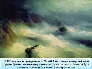 В 492 году персы предприняли из Малой Азии сухопутно-морской поход против Греции