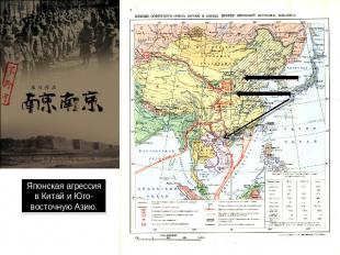 Японская агрессия в Китай и Юго-восточную Азию.