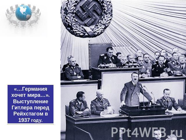 «…Германия хочет мира…». Выступление Гитлера перед Рейхстагом в 1937 году.