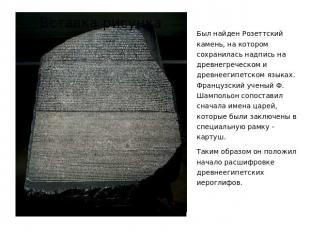 Был найден Розеттский камень, на котором сохранилась надпись на древнегреческом