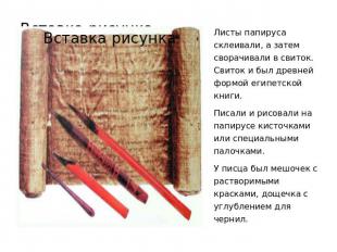 Листы папируса склеивали, а затем сворачивали в свиток. Свиток и был древней фор