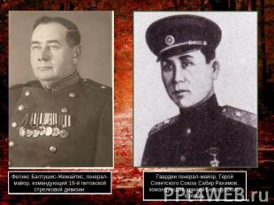 Феликс Балтушис-Жемайтис, генерал-майор, командующий 16-й литовской стрелковой д