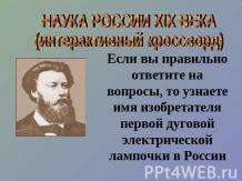 Наука России 19 века (интерактивный кроссворд)