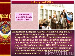 5.Август 1991 г. Б.Ельцин у Белого Дома. Август 1991 г. По призыву Ельцина тысяч