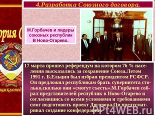 4.Разработка Союзного договора. М.Горбачев и лидеры союзных республик В Ново-Ога
