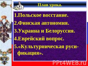 План урока. 1.Польское восстание. 2.Финская автономия. 3.Украина и Белоруссия. 4