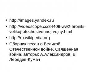 http://images.yandex.ru http://videoscope.cc/34409-ww2-hroniki-velikoj-otechestv
