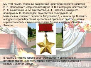 Мы чтит память отважных защитников Брестской крепости: капитана В. В. Шабловског