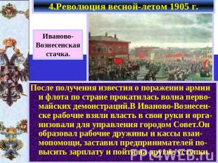 4.Революция весной-летом 1905 г. Иваново- Вознесенская стачка. После получения и
