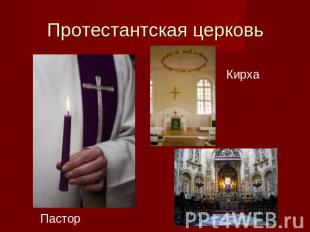Протестантская церковь Пастор Кирха