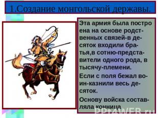 1.Создание монгольской державы. Эта армия была постро ена на основе родст-венных