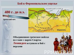 Бой в Фермопильском ущелье 480 г. до н.э. Объединенное греческое войско во главе