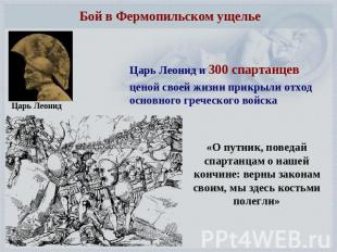 Бой в Фермопильском ущелье Царь Леонид и 300 спартанцев ценой своей жизни прикры