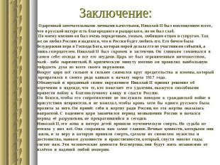 Заключение: Одаренный замечательными личными качествами, Николай II был воплощен
